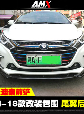 适用于比亚迪秦改装前铲大小包围改装碳纤维R款尾翼运动侧裙前唇