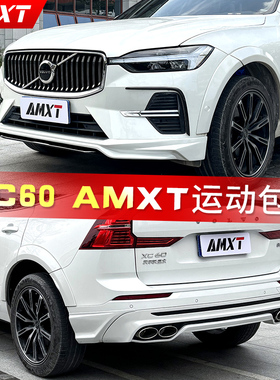 适用于22-24款沃尔沃XC60小包围改装AMXT款前唇碳纤维尾翼后扰流