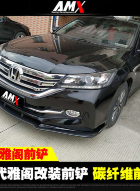 适用于14-15款本田九代雅阁改装前铲9代雅阁侧裙碳纤纹前铲小包围