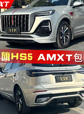 适用于23-25款红旗HS5改装AMXT运动包围套件后扰流板前唇后唇尾翼