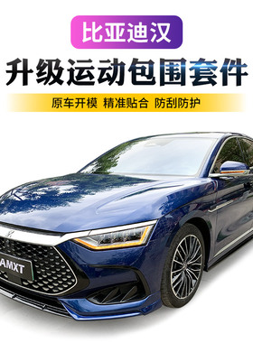 适用于2022-2023款比亚迪汉DM/EV改装小包围前唇侧裙后唇扰流尾翼