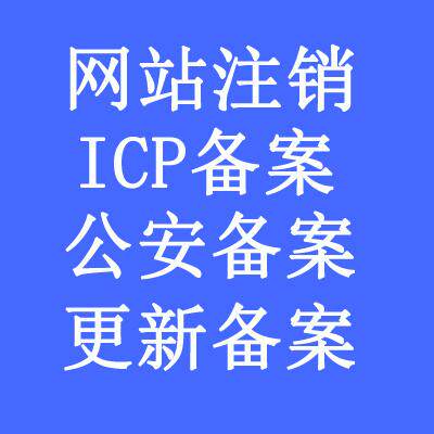 备案加急审查资料资质查询网站备案ICP网安备案APP小程序备案加急