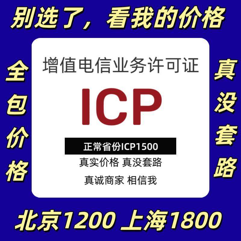 上海市增值电信icp许可证edi经营许可证ICP备案续期上海快速办理