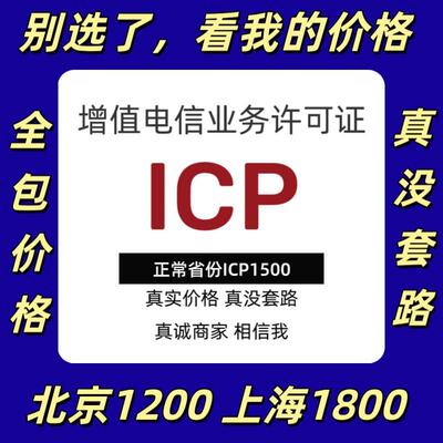 上海市增值电信icp许可证edi经营许可证ICP备案续期上海快速办理