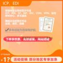 北京增值电信业务经营许可证电商小****上架合规必备ICP证EDI证