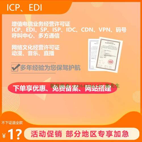 增值电信业务经营许可电信许可ICPEDIVPN可提供全部材料新办