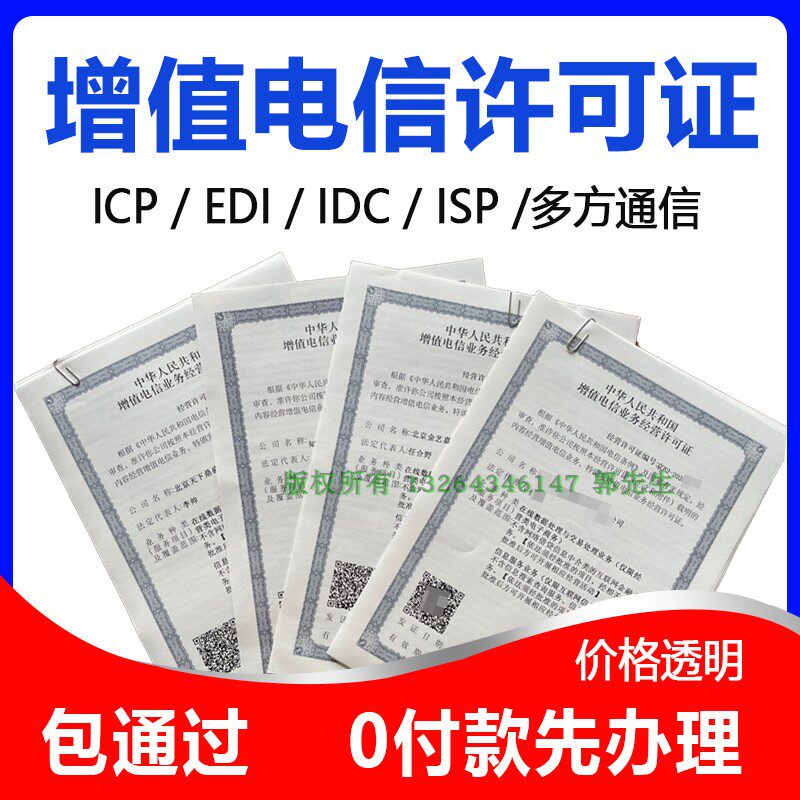 增值电信业务经营许可证ICPEDI网络文化经营许可证新办湖北可加急