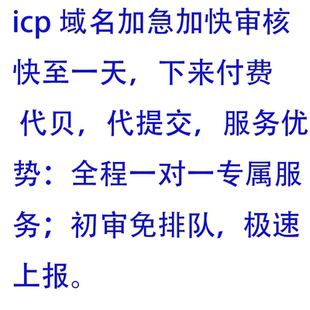快速备案APP备案批量备案网站备案腾讯云华为云授权码服务码备案