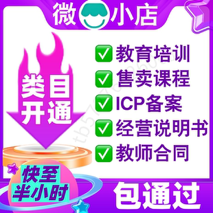 报白 微信 ICP备案 卖课 教育类小店报白 视频号教育培训开通