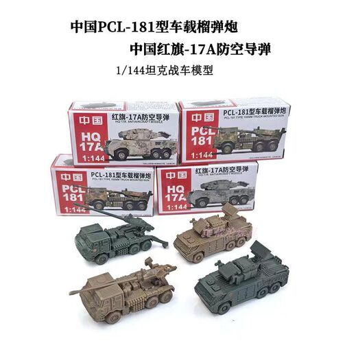 4D正版1:144拼装模型中国红箭17A防空导弹 PCl-181榴弹炮摆件玩具