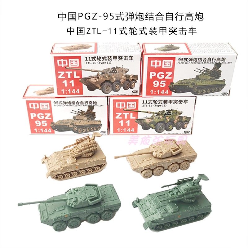 4d正版1/144拼装模型中国11式装甲突击车95式自行高炮儿童玩具