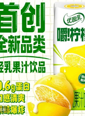 正品伊利优酸乳嚼柠檬轻乳果汁饮品240g*10盒 清爽解腻