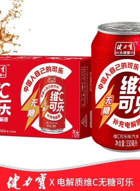 24罐健力宝无糖可乐整箱装维C无糖汽水饮料气泡汽水够汽火锅搭配