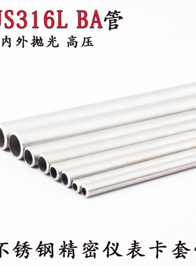 高品质SUS316L精密高压内外抛光耐腐蚀英制不锈钢卡套仪表管BA管