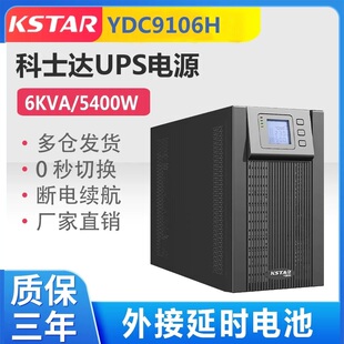 科士达UPS电源YDC9106S/YDC9106H/6KVA5400W延时半/1/2/4/6/8小时