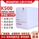 山特UPS不间断电源K500 500VA300W家用电脑断电应急稳压 PRO后备式