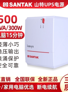 山特UPS不间断电源K500-PRO后备式500VA300W家用电脑断电应急稳压