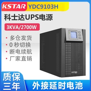 3KVA2700W延时半 8小时 科士达UPS电源YDC9103S YDC9103H