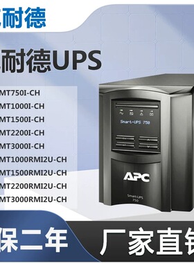 APC施耐德UPS不间断电源SMC/SMT750I/1000/1500I/2200I/3000I-CH