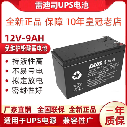 雷迪司12V9AH UPS电源 蓄电池更换MF12-9AH不间断电源用于H1000M