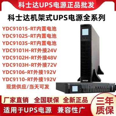 科士达机架式UPS电源YDC9101S-RT/9102S-RT/9103S-RT9106/9110-RT