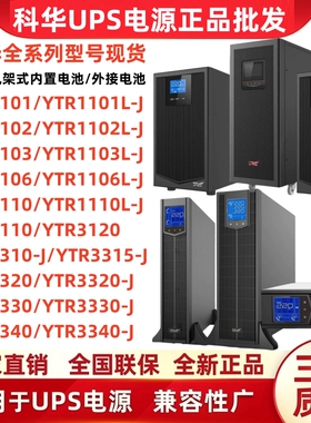 科华UPS不间断电源YTR1101L/1102L/1103L/1106L/1110/3110/3320-J