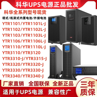 科华UPS不间断电源YTR1101L/1102L/1103L/1106L/1110/3110/3320-J