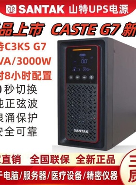 山特UPS不间断电源C3KS主机100AH电池16只3000VA3000W长延时8小时