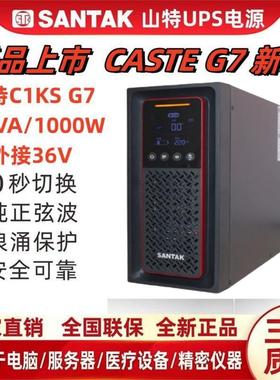 山特UPS电源C1KS主机1KVA 1000W外接36V延时1H2H4H8小时30分钟G7