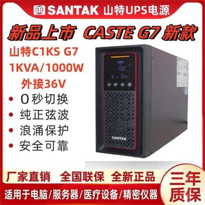 山特C1KSG7主机1000W外接电池36V