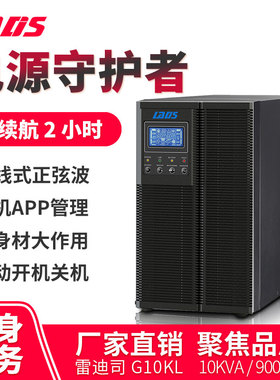 雷迪司10KVA延时2小时9000W在线式UPS不间断电源G10KL机房防断电