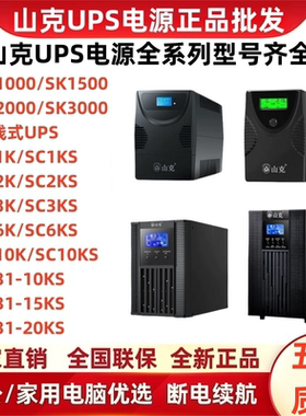 山克UPS不间断电源SC1K/C2K/C3K/C6K/10KS/SK1000/1500/2000/3000