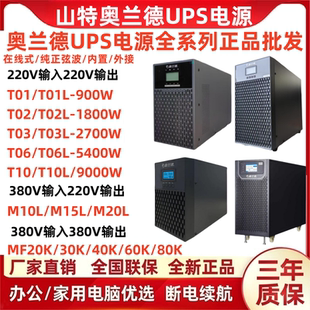 山特奥兰德UPS电源T01/T02/T03/T06/T03LT06L/10L/M10L/M15L/M20L