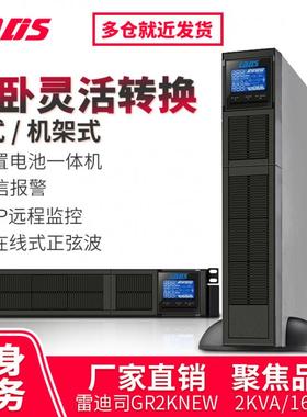 雷迪司GR2K机架式UPS不间断电源2KVA服务器在线式内置电池1600W