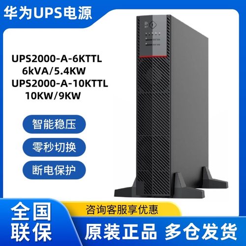 华为UPS不间断电源UPS2000-A-10KTTL/10KVA 9KW延时半1/2/4/8小时