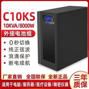 UPS不间断电源C10KS 8小时 10KVA8000W外接192V主机延时半1