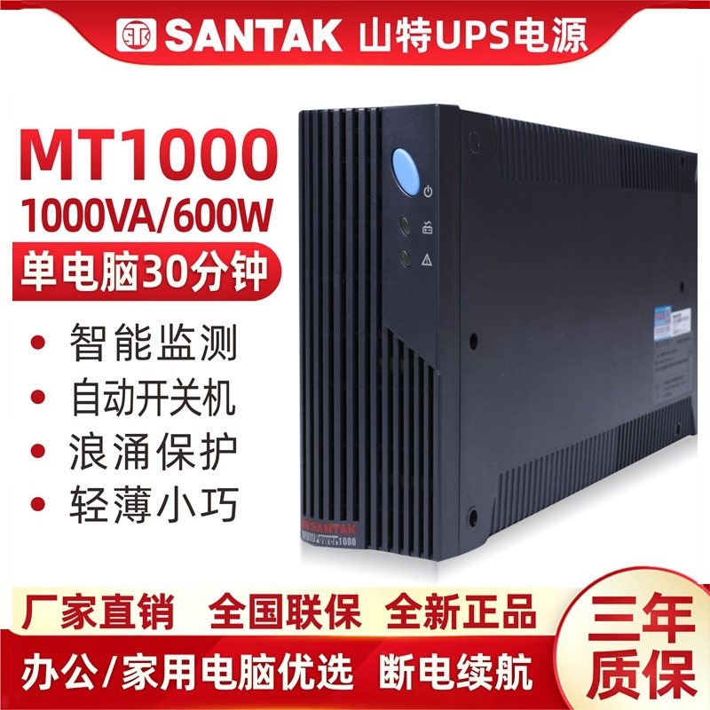 深圳山特UPS不间断电源MT1000-PRO电源1000VA/600W智能上网稳压