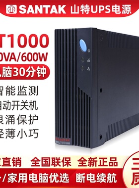 深圳山特UPS不间断电源MT1000-PRO电源1000VA/600W智能上网稳压