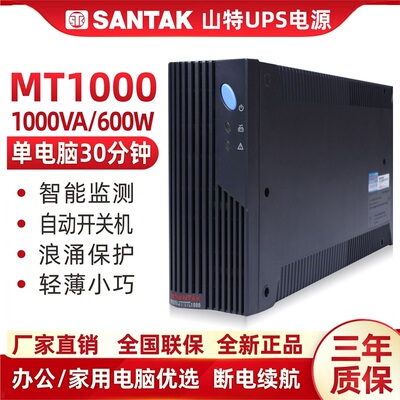 SANTAK山特MT1000UPS电源600W