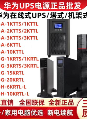 华为UPS不间断电源2000-A-1K/2K/3KTTS/6K/10KTTL/G-15K/20KRTL