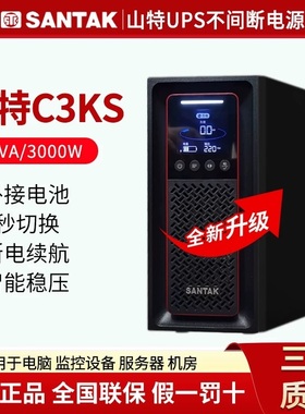 山特UPS不间断电源C3KS 3KVA主机3000W在线式长延时外接96V电池G7