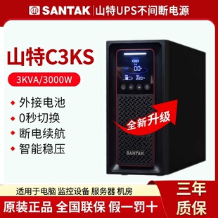 山特UPS不间断电源C3KS 长延时外接96V电池G7 3KVA主机3000W在线式