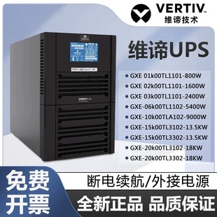 03K 02K 06K 10K 20K00TSL1101C00 维谛UPS不间断电源GXE 15K 01K