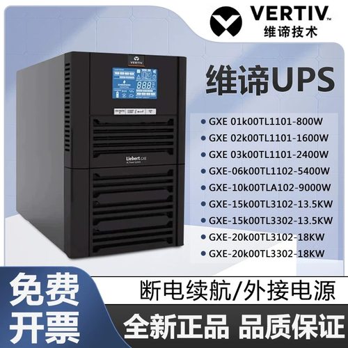 维谛UPS不间断电源GXE-01K/02K/03K/06K/10K/15K/20K00TSL1101C00