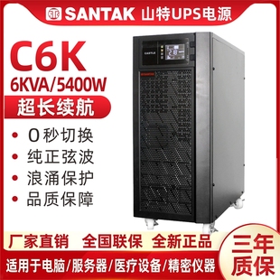 5400W内置电池稳压220V 6000VA 山特C6K UPS不间断电源6KVA在线式