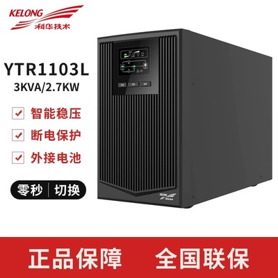科华UPS不间断电源YTR1103L/YTR1103 KVA/2700W延时半1/2/4/8小时