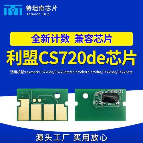 适用利盟CS720de粉盒芯片