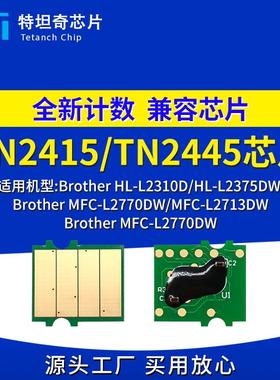 适用兄弟TN2415 TN2445粉盒芯片L2310D L2375DW L2770DW L2713DW