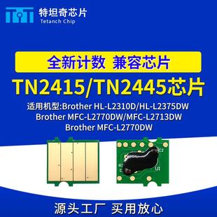 L2770DW L2375DW L2713DW TN2445粉盒芯片L2310D 适用兄弟TN2415