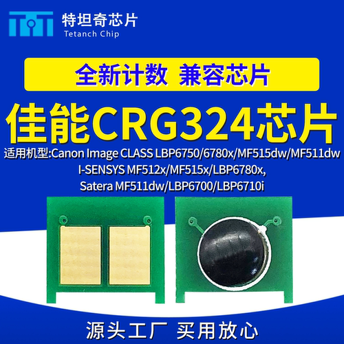 适用佳能CRG324计数芯片